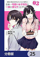 両親の借金を肩代わりしてもらう条件は日本一可愛い女子高生と一緒に暮らすことでした。【分冊版】　25