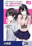 両親の借金を肩代わりしてもらう条件は日本一可愛い女子高生と一緒に暮らすことでした。【分冊版】　26