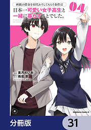 両親の借金を肩代わりしてもらう条件は日本一可愛い女子高生と一緒に暮らすことでした。【分冊版】