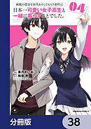 両親の借金を肩代わりしてもらう条件は日本一可愛い女子高生と一緒に暮らすことでした。【分冊版】　38