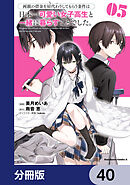 両親の借金を肩代わりしてもらう条件は日本一可愛い女子高生と一緒に暮らすことでした。【分冊版】　40