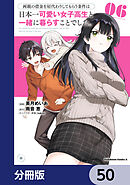 両親の借金を肩代わりしてもらう条件は日本一可愛い女子高生と一緒に暮らすことでした。【分冊版】　50