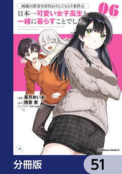 両親の借金を肩代わりしてもらう条件は日本一可愛い女子高生と一緒に暮らすことでした。【分冊版】