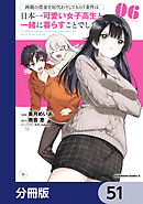 両親の借金を肩代わりしてもらう条件は日本一可愛い女子高生と一緒に暮らすことでした。【分冊版】　51
