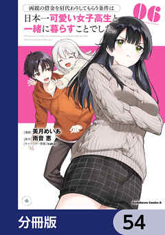 両親の借金を肩代わりしてもらう条件は日本一可愛い女子高生と一緒に暮らすことでした。【分冊版】