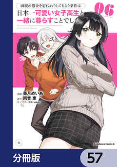 両親の借金を肩代わりしてもらう条件は日本一可愛い女子高生と一緒に暮らすことでした。【分冊版】