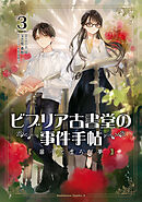 ビブリア古書堂の事件手帖 扉子と虚ろな夢（３）