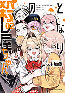 となりの殺し屋ちゃん （２）