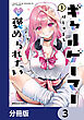 ギャルゲーマーに褒められたい【分冊版】　3