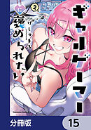 ギャルゲーマーに褒められたい【分冊版】　15
