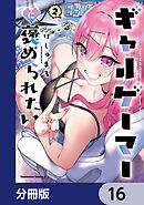 ギャルゲーマーに褒められたい【分冊版】　16