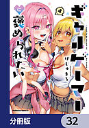 ギャルゲーマーに褒められたい【分冊版】　32