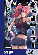 ギャルゲーマーに褒められたい【分冊版】　38