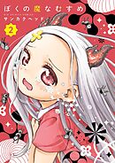 ぼくの魔なむすめ 2