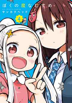 ぼくの魔なむすめ