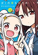 ぼくの魔なむすめ 4