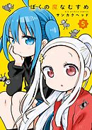 ぼくの魔なむすめ 5