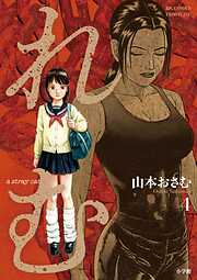 山本おさむ作品 山本おさむ – 小学館コミック