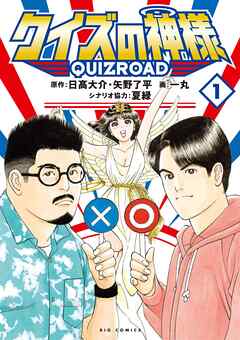 rawmangaクイズの神様 QuizRoad raw 第01巻