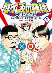 クイズの神様 QuizRoad