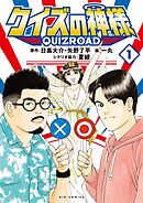 クイズの神様 QuizRoad 1