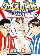 クイズの神様 QuizRoad 2