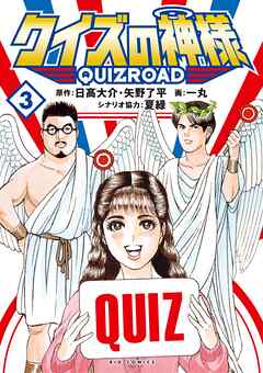 クイズの神様 ～QuizRoad～ 3