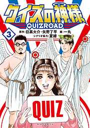 クイズの神様 ～QuizRoad～
