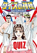 クイズの神様 ～QuizRoad～ 3