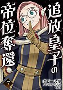 追放皇子の帝位奪還 7