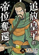 追放皇子の帝位奪還 8