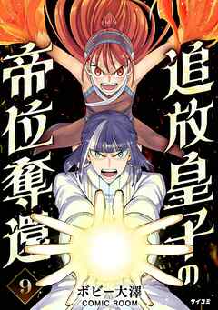 追放皇子の帝位奪還