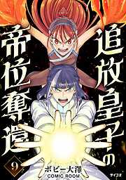 追放皇子の帝位奪還