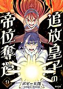 追放皇子の帝位奪還 9