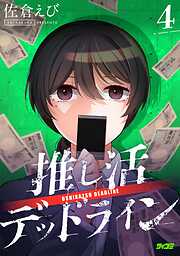 推し活デッドライン