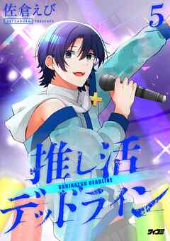 推し活デッドライン