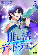 推し活デッドライン 5