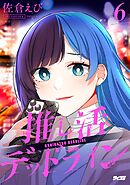 推し活デッドライン 6