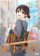 推し活デッドライン 7