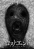 ロストエンド 3