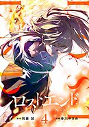 ロストエンド 4