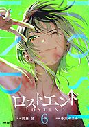 ロストエンド 6