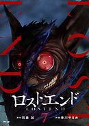 ロストエンド 7