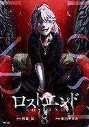 ロストエンド 8