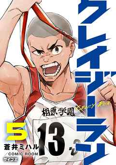 クレイジーラン 5