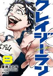 クレイジーラン 8