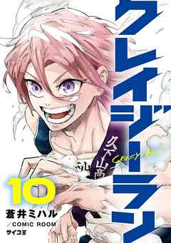 クレイジーラン 10
