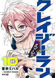 クレイジーラン 10