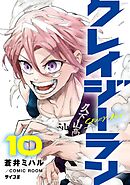 クレイジーラン 10