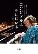 奇蹟のピアニスト フジコ・ヘミングのことば エンジェルはそばにいる